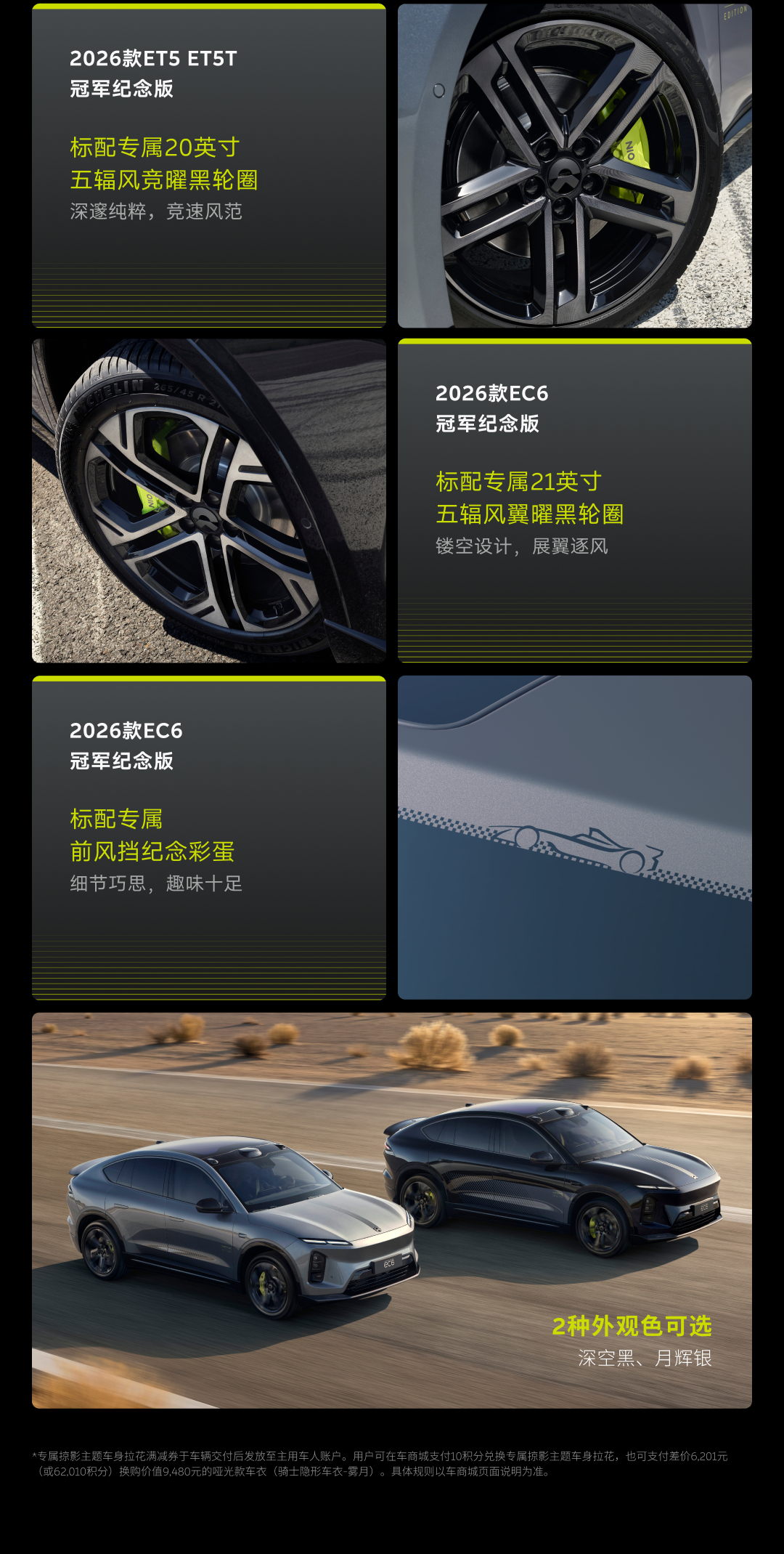 2026款蔚来ET5 、蔚来ET5T、蔚来ES6、蔚来EC6的冠军纪念版来了。整