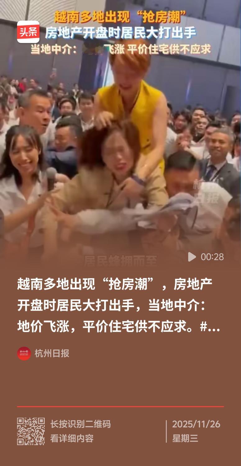 越南多地“抢房潮”堪比春运抢票，这场景着实疯狂。11月25日报道显示，越南房价持