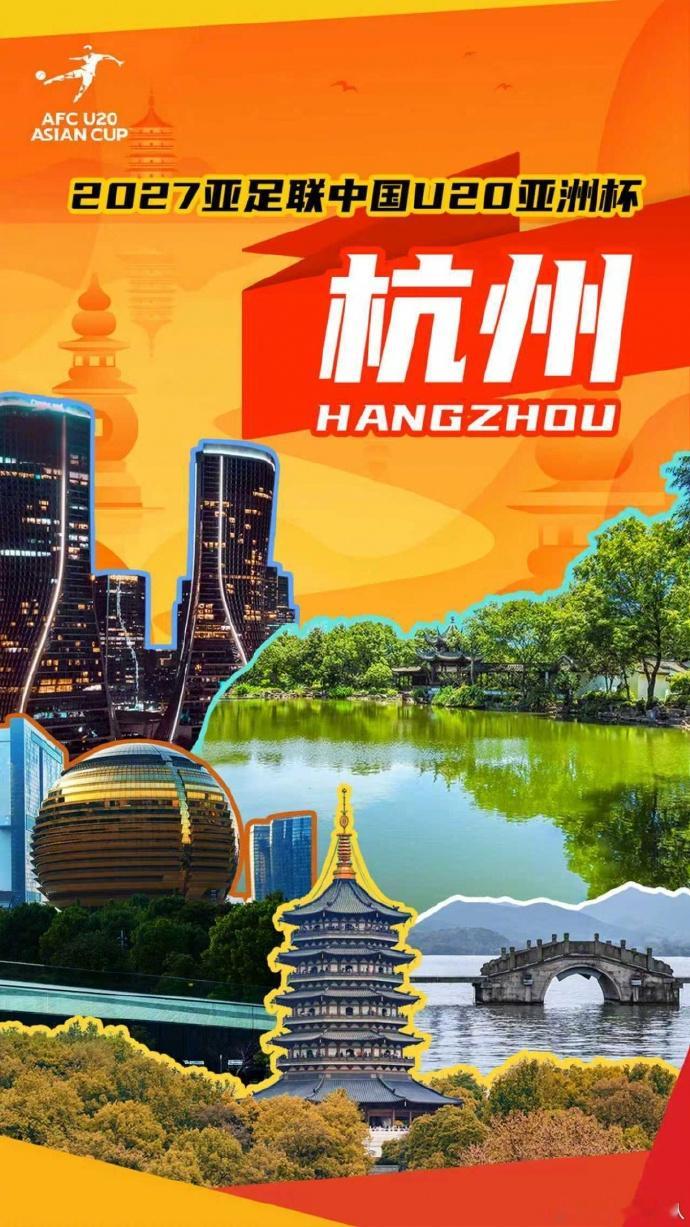 杭州承办2027年U20亚洲杯 中国足协官方宣布，2027年亚足联U20亚洲杯落
