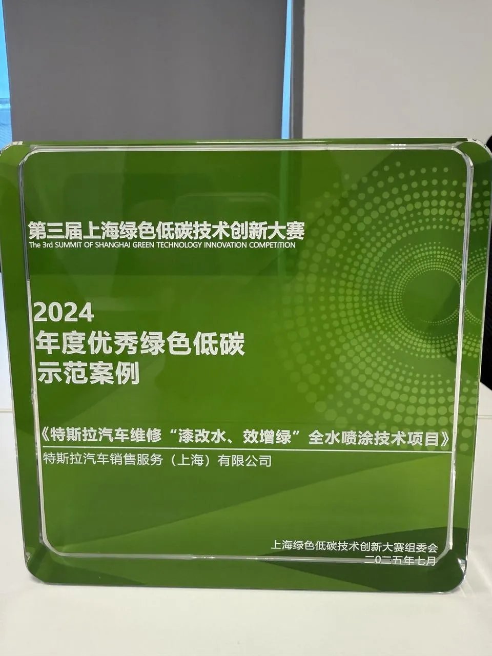 特斯拉获评“2024年度优秀绿色低碳示范案例”，有效减少污染并提升维修效率上海绿