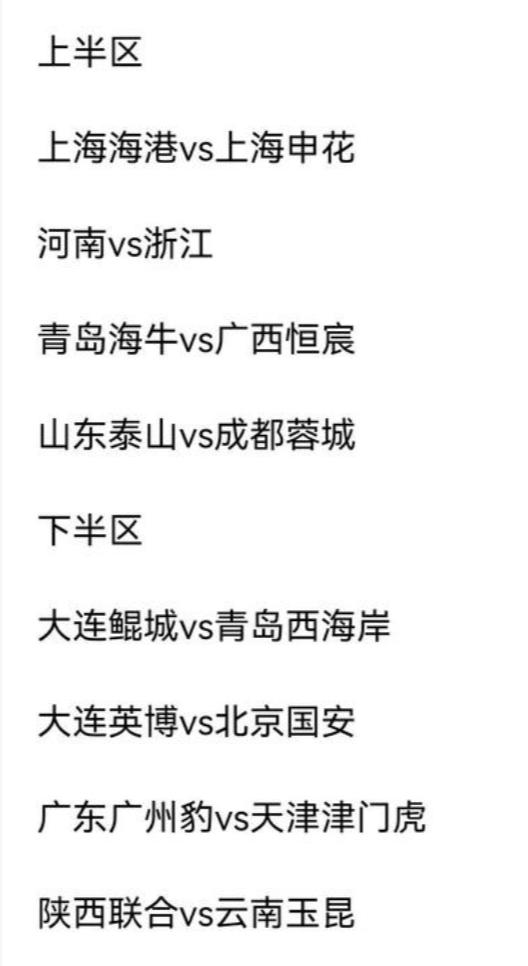 足协杯抽签结束，北京国安已经乐晕在现场了！
这和直接保送决赛已经没有区别了！
现