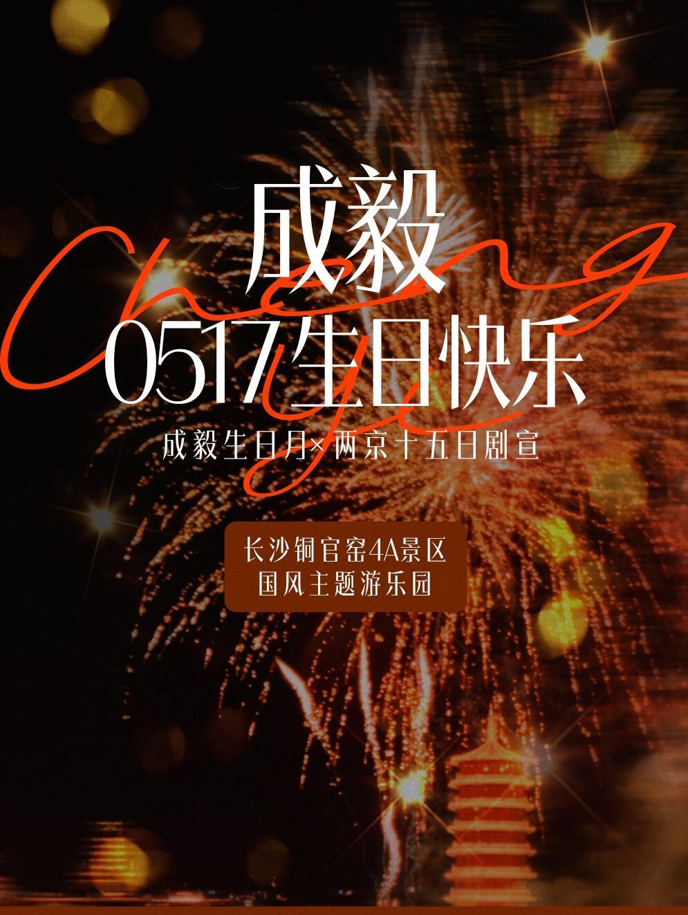 成毅粉丝站子生日应援x两京十五日剧宣长沙4A景区铜官窑 游园会巨型花墙➕生日剧宣