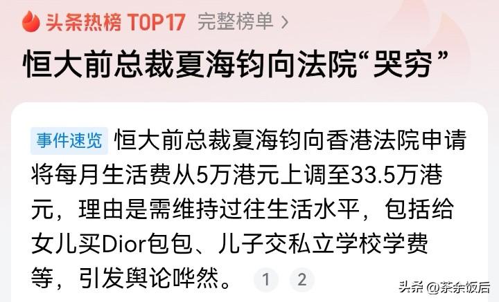 【 欠万亿债务还想要月花33万？夏海钧“哭穷”刺痛无数普通人】不久前，恒大前总裁