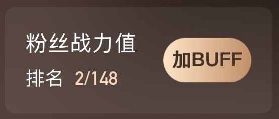 无畏NoFear  昨天战力值排名第二哦 没抢到自家大屏助力的宝子请狠狠投这个 