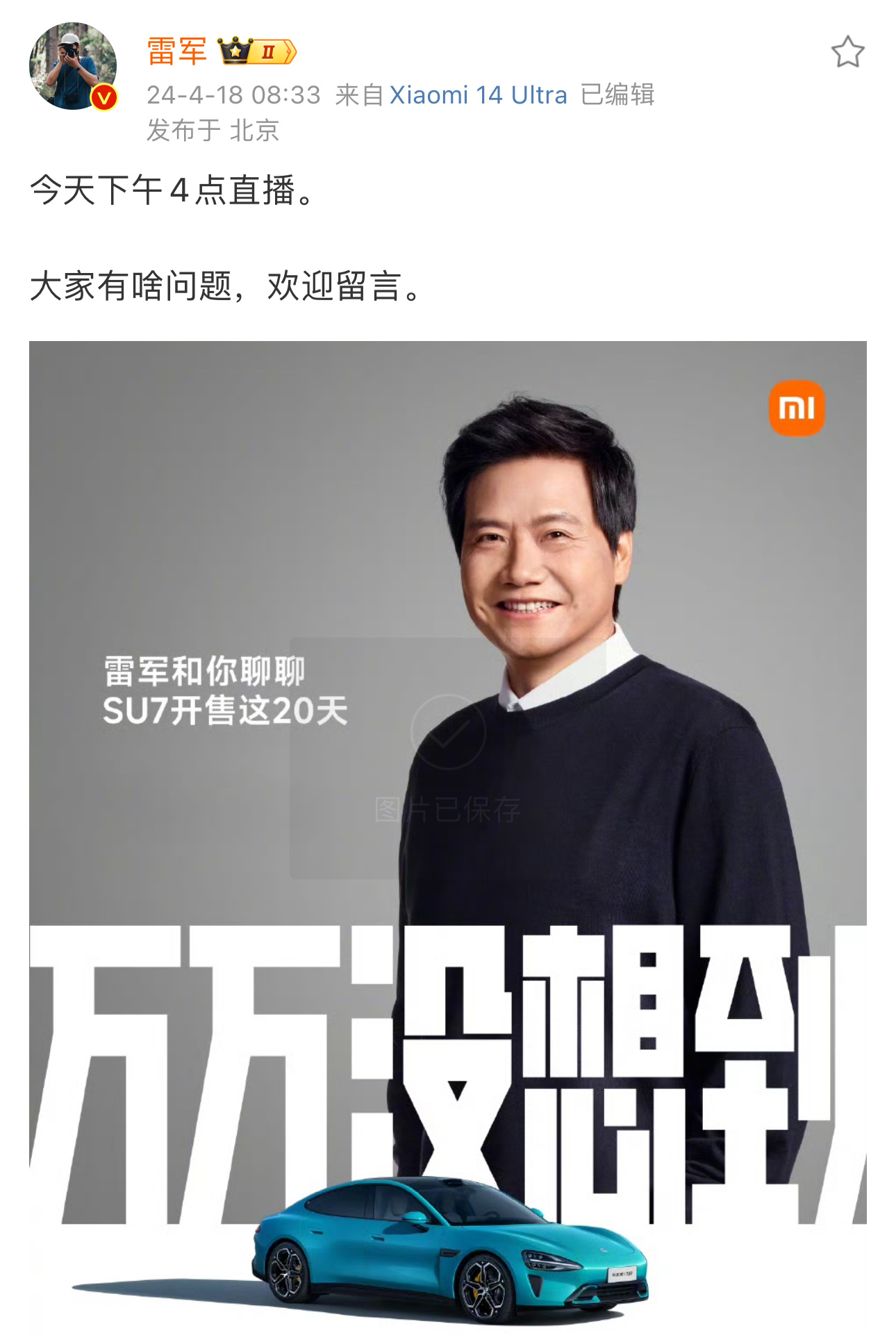 雷总今天下午四点直播，米粉做出重要指示。[开学季] ​​​
