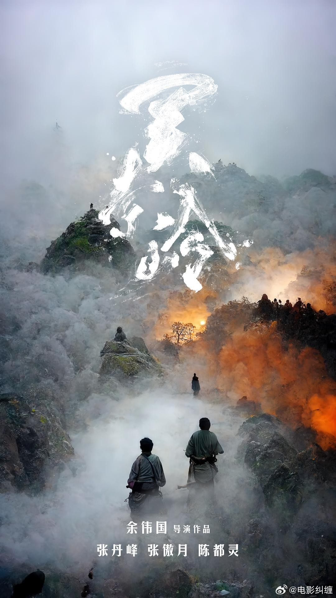 张丹峰，张傲月，陈都灵主演的电影《关索岭》定档6.25上映。
