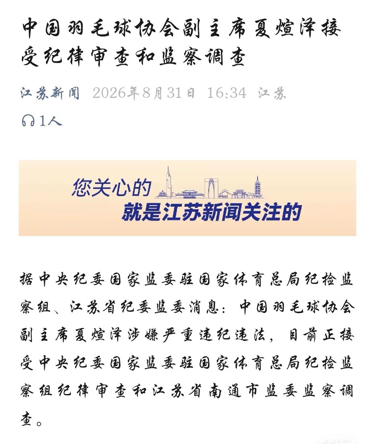 国家体育总局发文：中国羽毛球协会副主席夏煊泽接受纪律审查和监察调查！
这是拔出萝