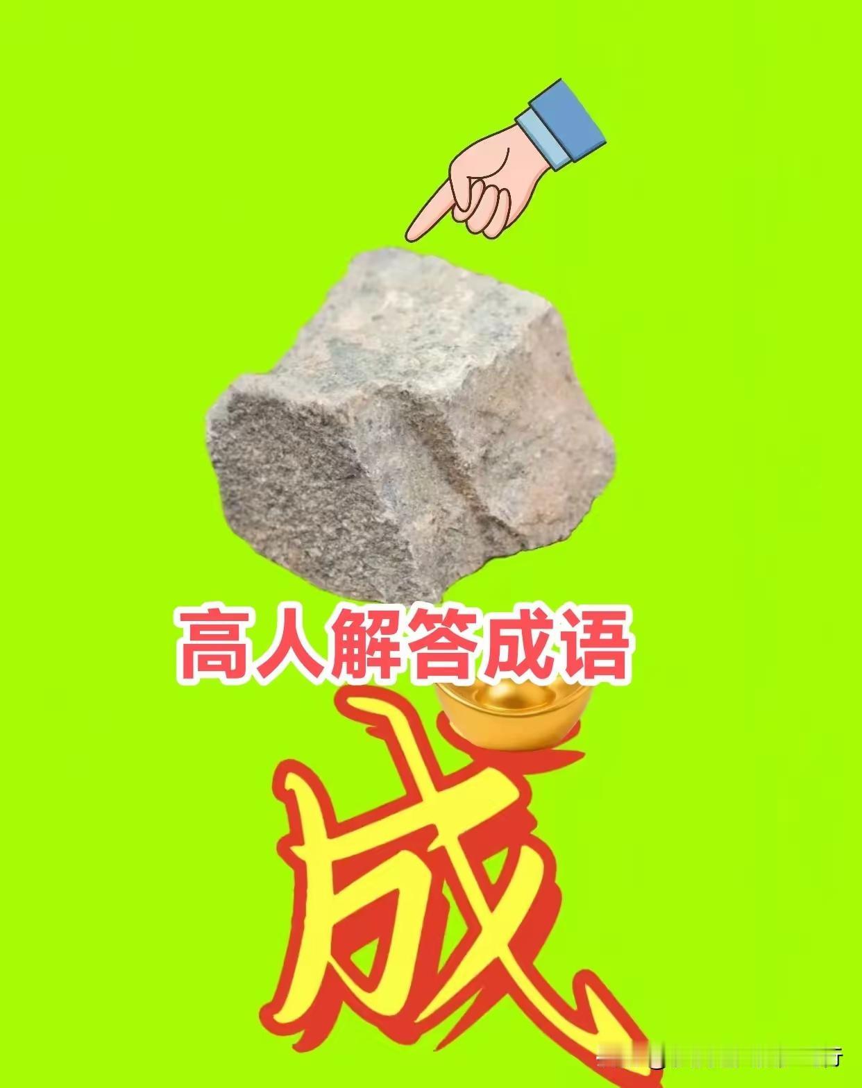 有手指
有石头
有成字
还有金元宝
既为点石成金