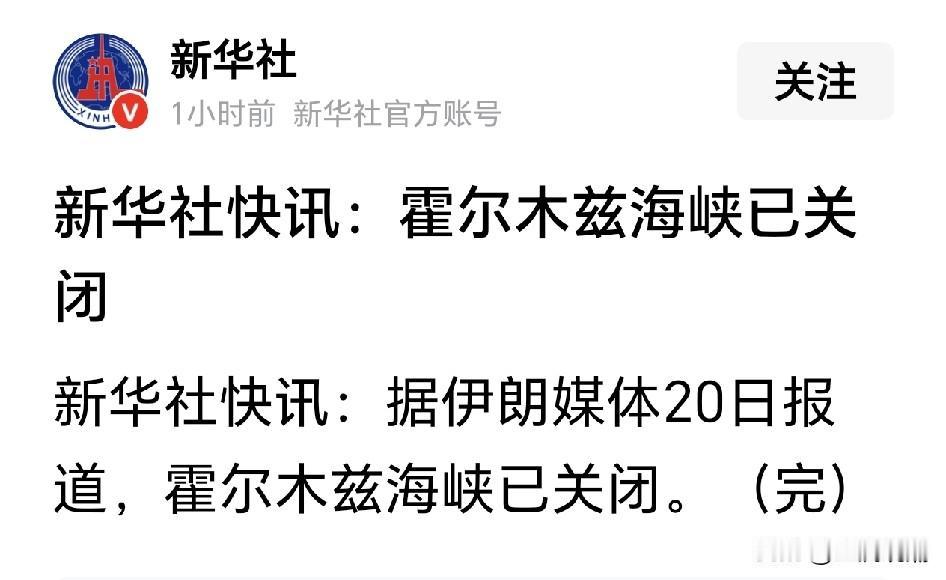 突发！2026年6月20日伊朗军方正式宣布再次关闭霍尔木兹海峡…

不是美伊双方