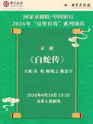 京剧《白蛇传》演出：
一、4月18日晚
北京市·北京人民剧场
国家京剧院“这里有