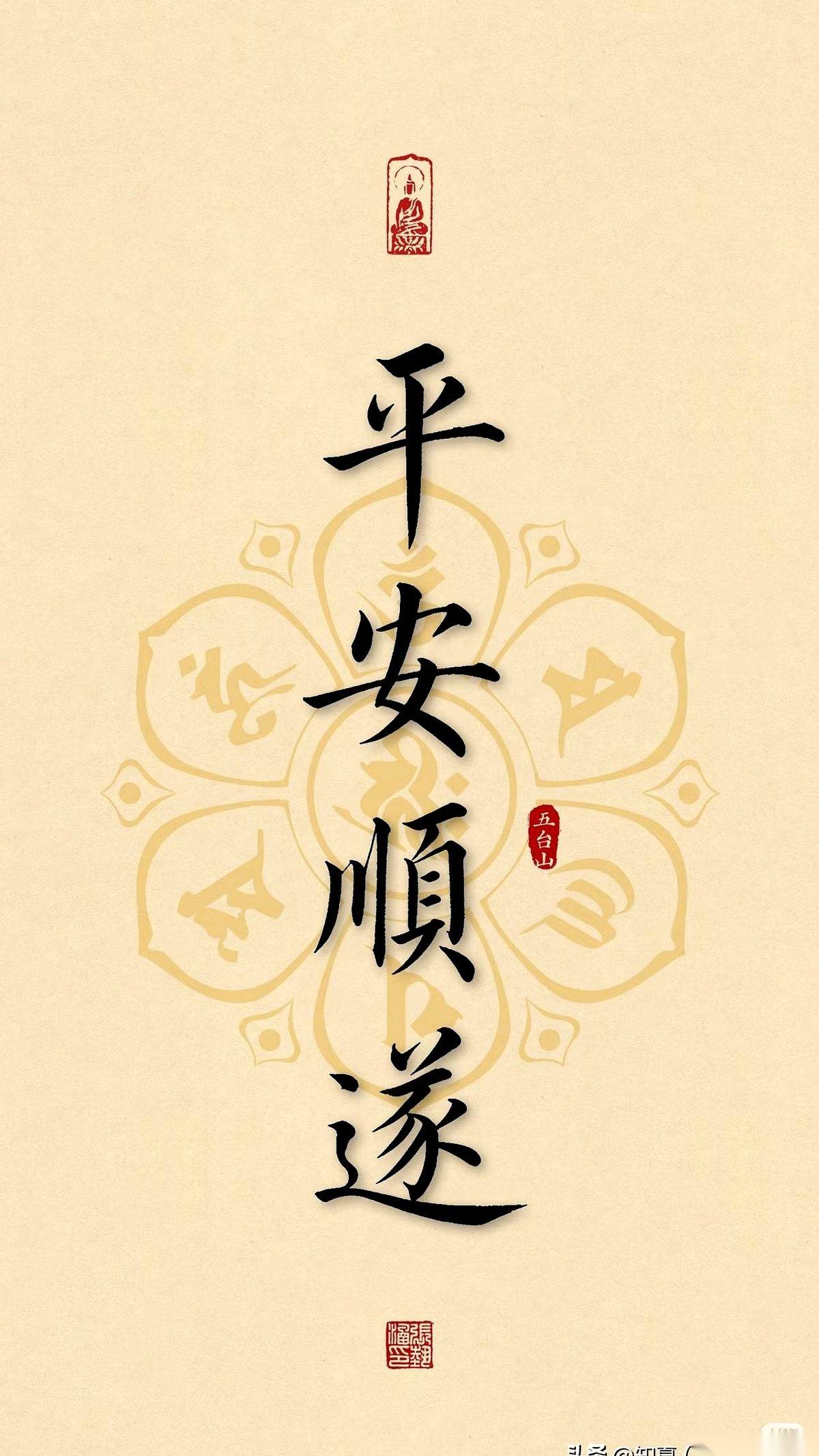 今天，就想写下这四个字：“平安顺遂”。
这四个字，看着普通，却藏着最大的福气。
