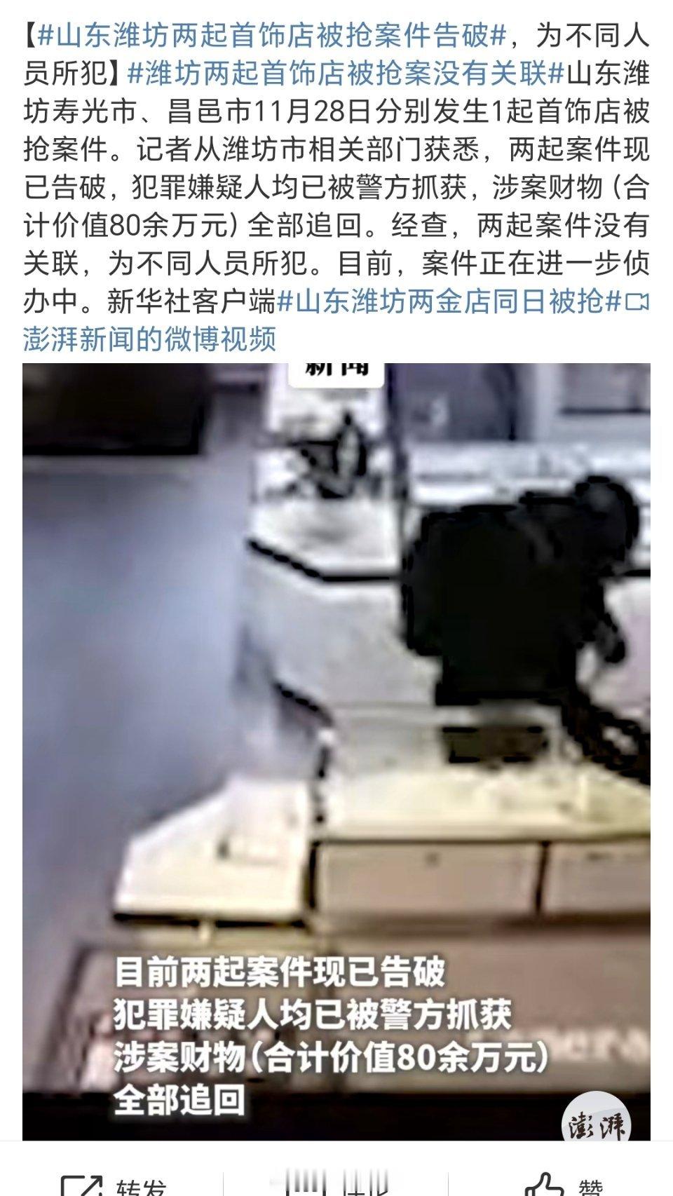 山东潍坊两起首饰店被抢案件告破 从近期曝光的新闻看，抢劫及报复社会的重大刑事案件