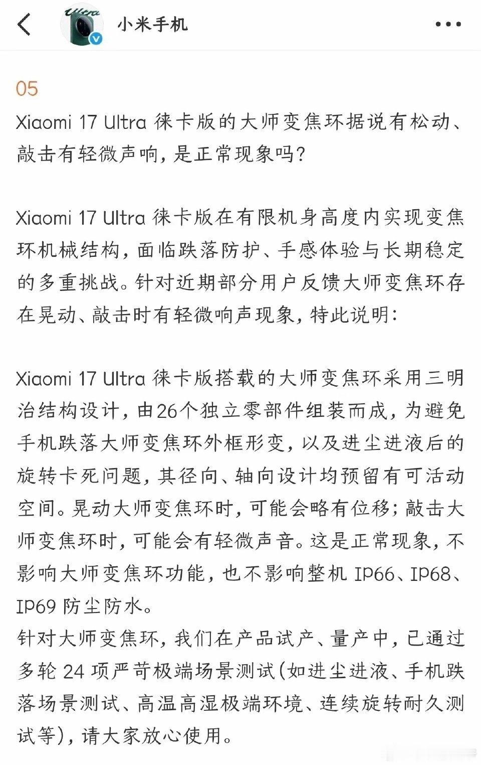 小米回应17 Ultra 徕卡版的大师变焦环 松动、敲击有轻微声响等问题:正常现