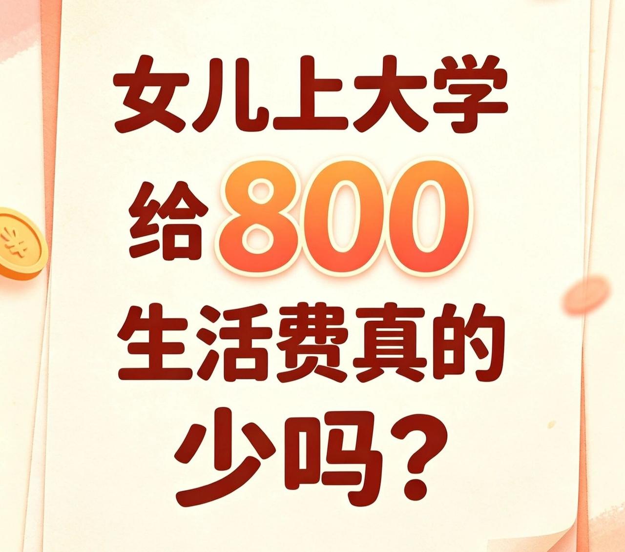 女儿上大学给800生活费，很少吗？我想问大家一个问题，800一个月真的少吗？
家