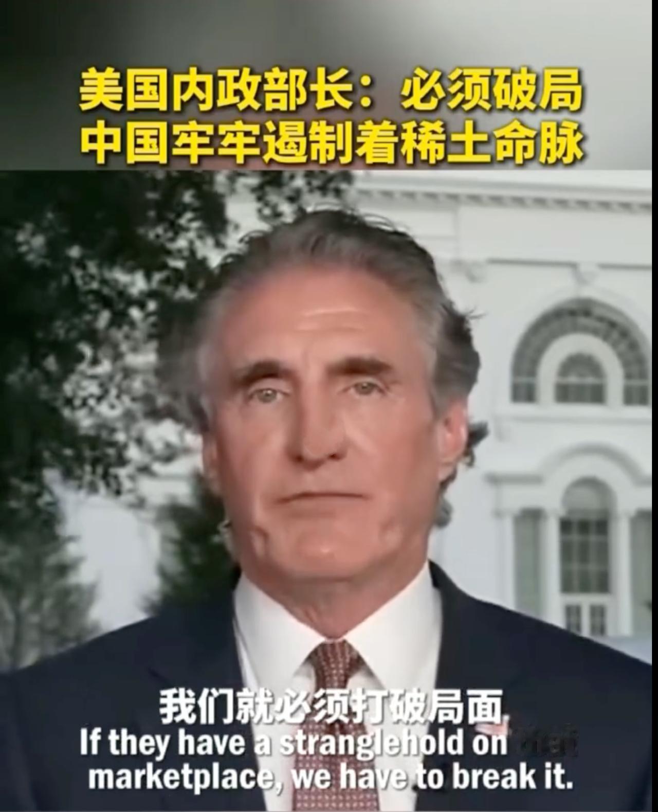 美国内政部长称中国遏制稀土命脉，必须破局！
 
这意思非常明显了，只能我做初一，