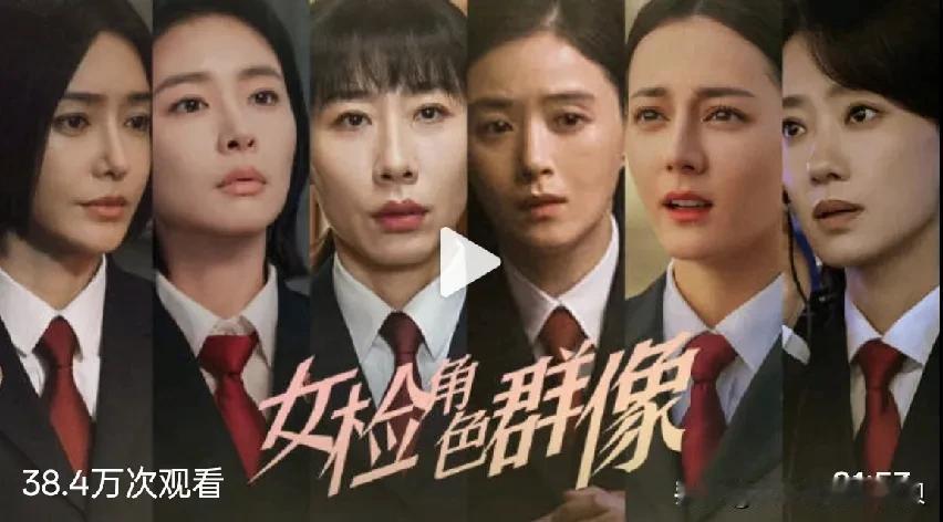这六位女性都演过检察官这个职业，大家觉得谁更符合你心中的检察官形象呢？

我个人