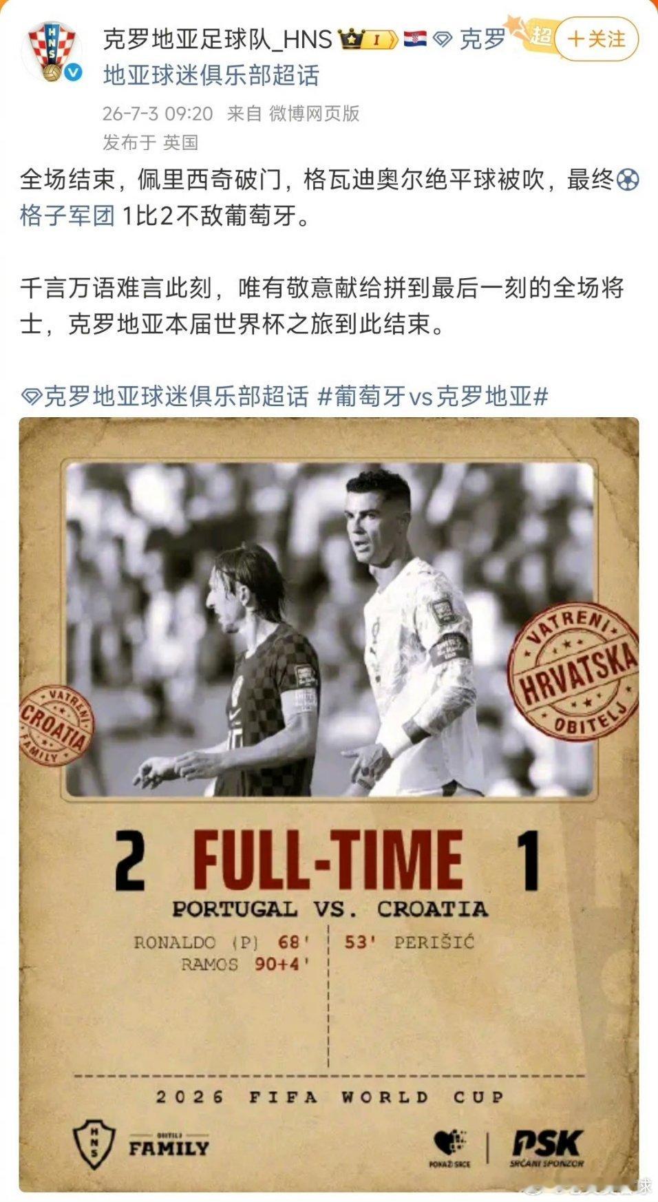 再见莫德里奇，再见克罗地亚🇭🇷克罗地亚足球队发文美加墨世界杯十六强赛场，克罗