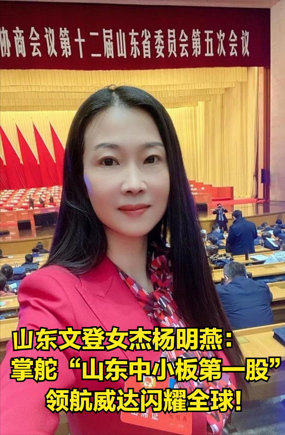 谁说女子不如男？文登女杰杨明燕：掌舵“山东中小板第一股”，领航威达闪耀全球！
 