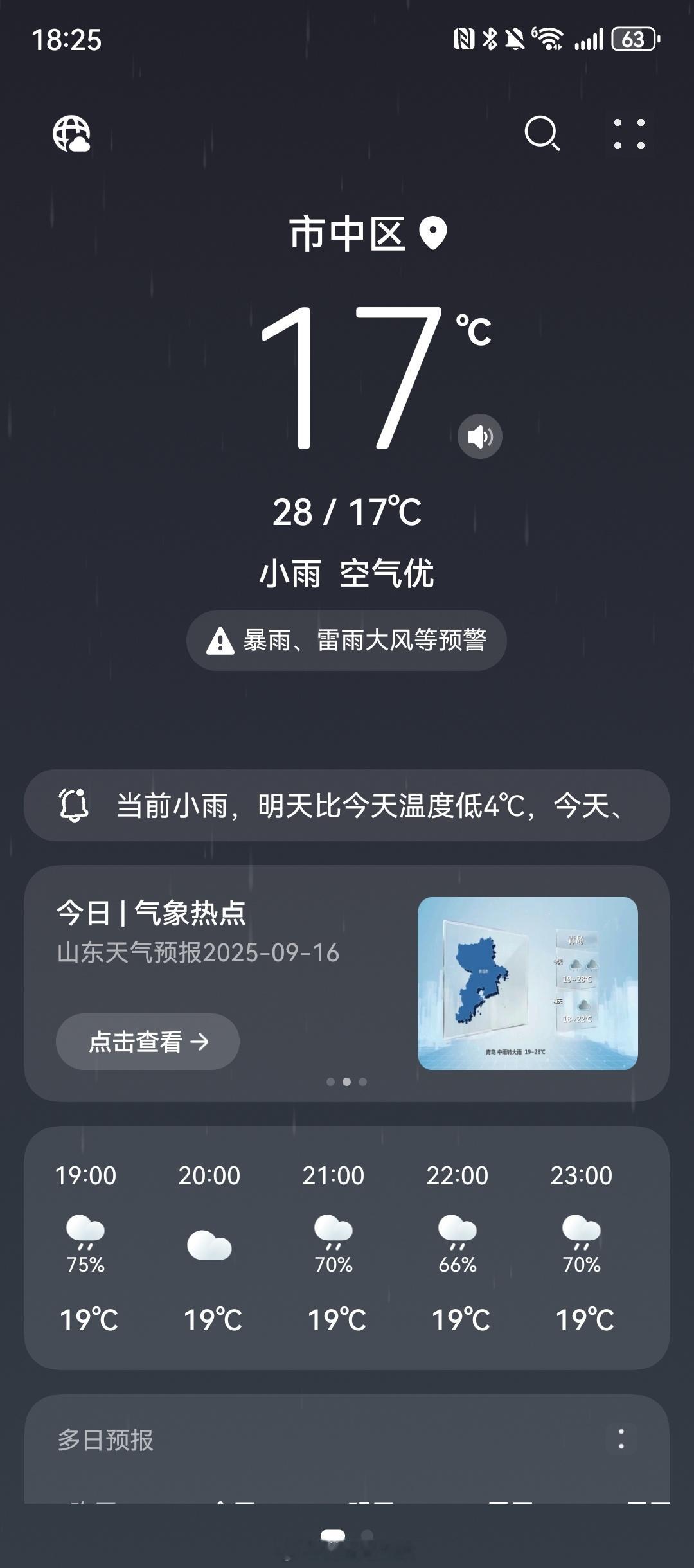 济南 真是一场雨入秋，上午还挺热，到下午就只有十几度了，明天已不支持短袖通勤喽[