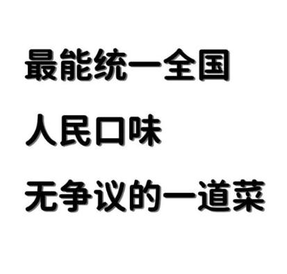 最能统一全国人民口味无争议的一道菜是什么？我先说一个你们觉得对不对：番茄炒蛋