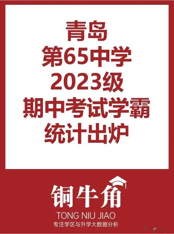 青岛65中2023级期中考试学霸统计出炉
 浮山后