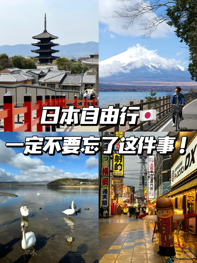 🛫日本自由行，一定不要忘记这件事❗