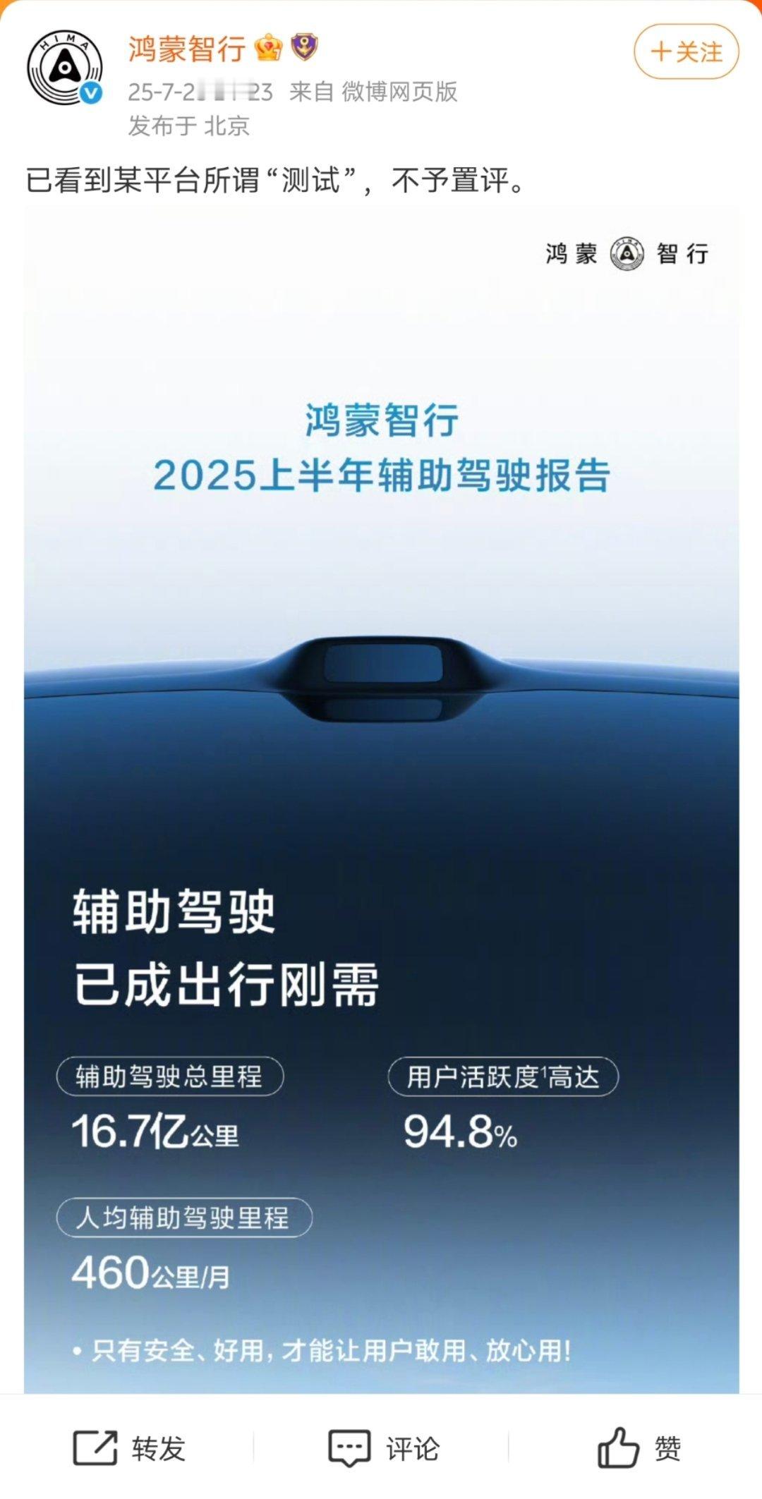 鸿蒙智行不予置评越来越有意思了。鸿蒙智行：“已看到某平台所谓‘测试’，不予置评。