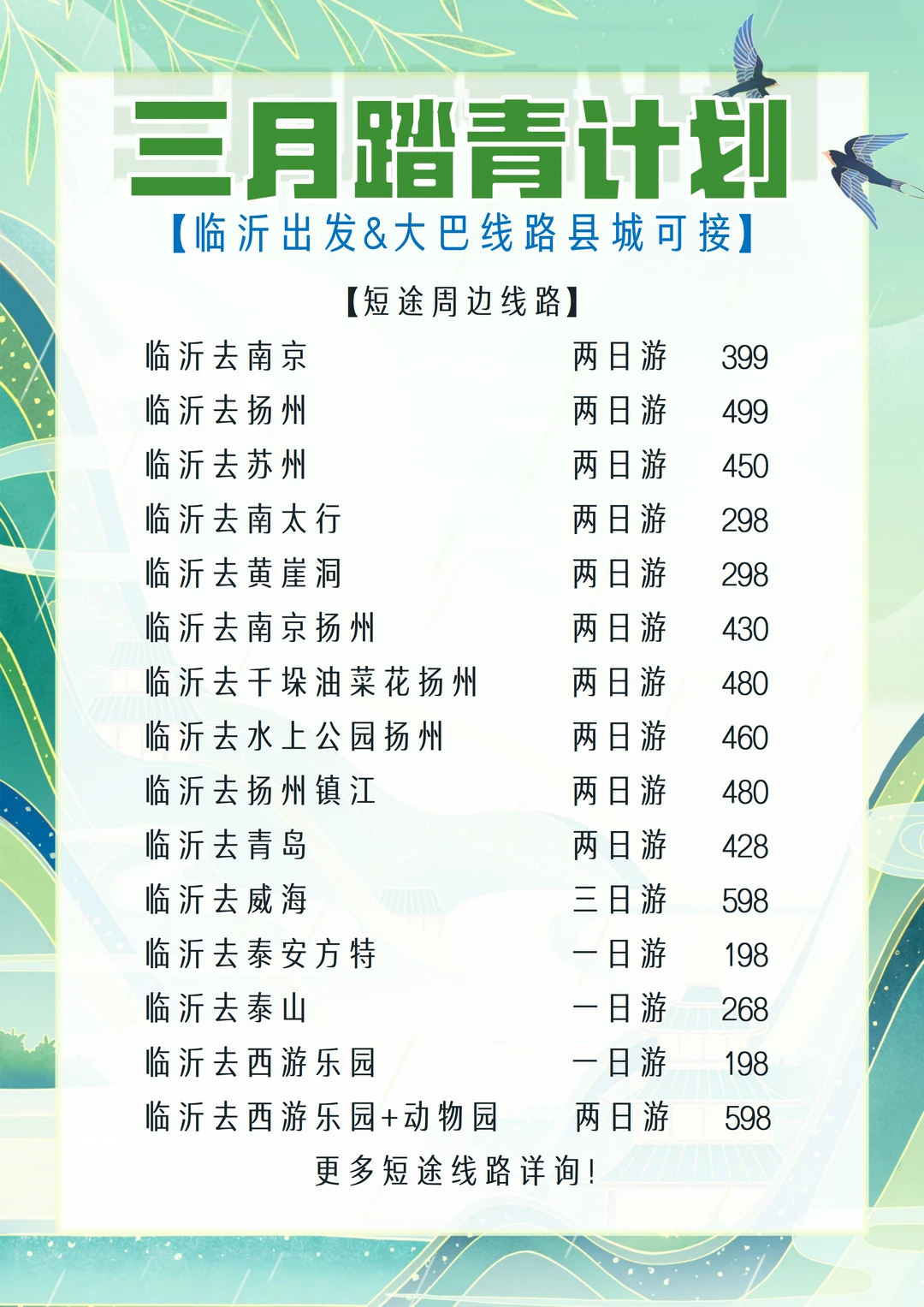 临沂出发三月踏青攻略🌿198起大巴游！