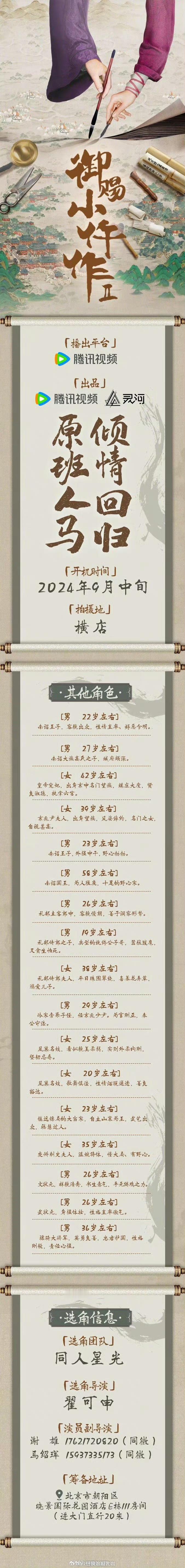 #御赐小仵作第二季组讯#电视剧《御赐小仵作2》也发布组讯了啊，网传这部剧会是原班