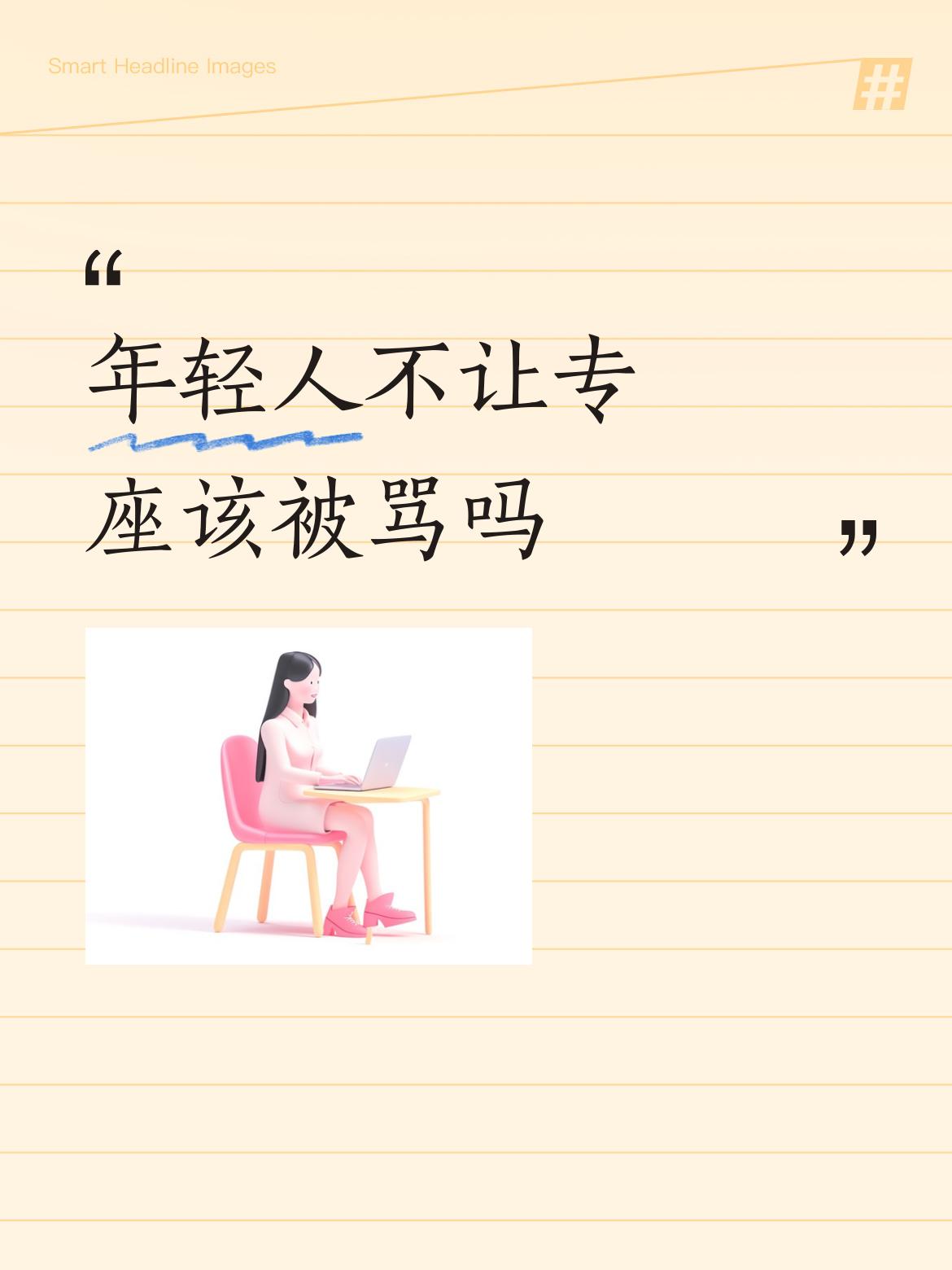 年轻人不让专座该被骂吗