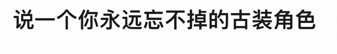 说一个你忘不掉的古装角色，我先来李相夷