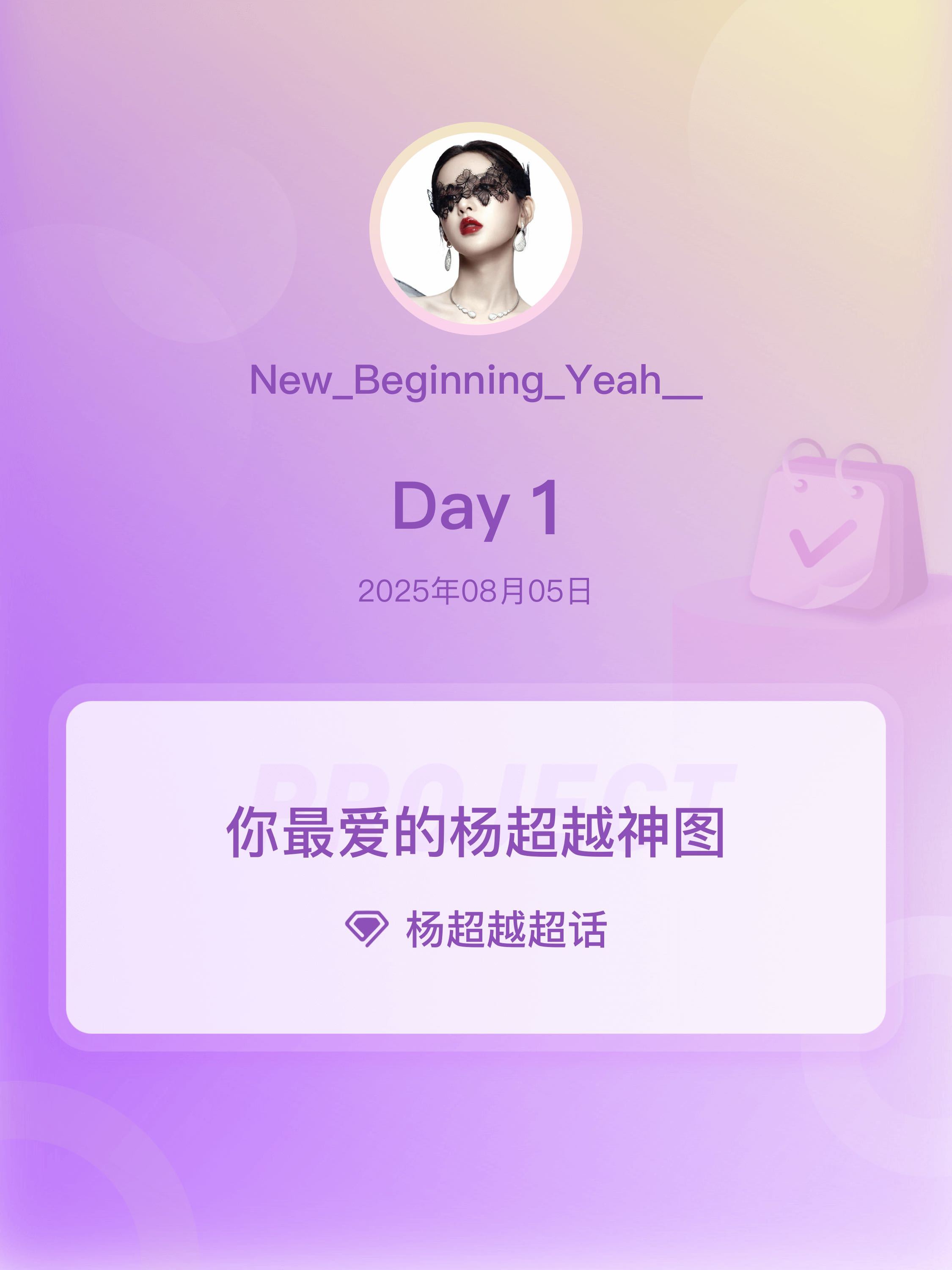 杨超越[超话]你最爱的杨超越神图杨超越神图 Day1 那么多神图怎么选，好纠结，