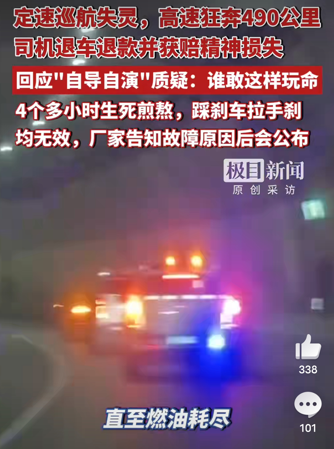 高速狂奔490公里司机退车退款获赔智能时代的同时，驾车还得是安全第一，不能说啥都