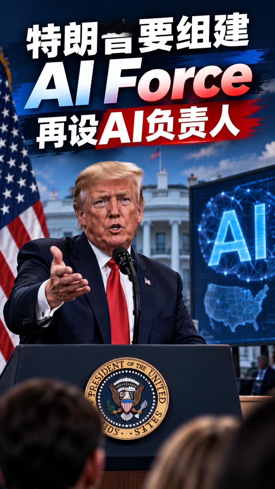 特朗普要组建AI Force，但明确不想给AI踩刹车

特朗普9月19日宣布，美