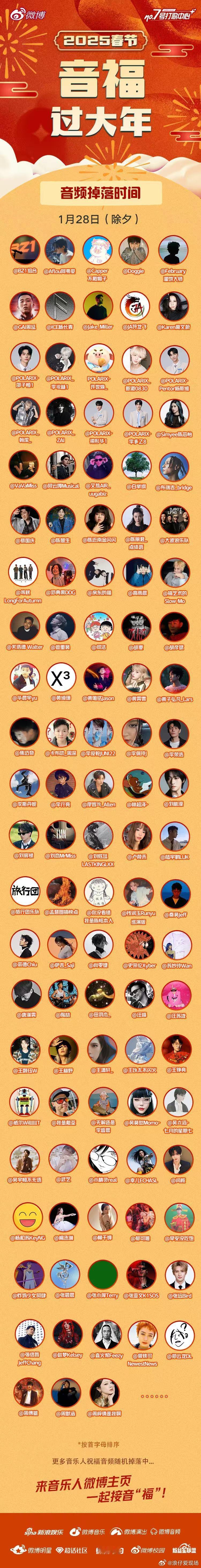 联合  盛大开启  音福过大年 ，共贺新春！百位歌手、音乐人除夕夜携手送祝福，1