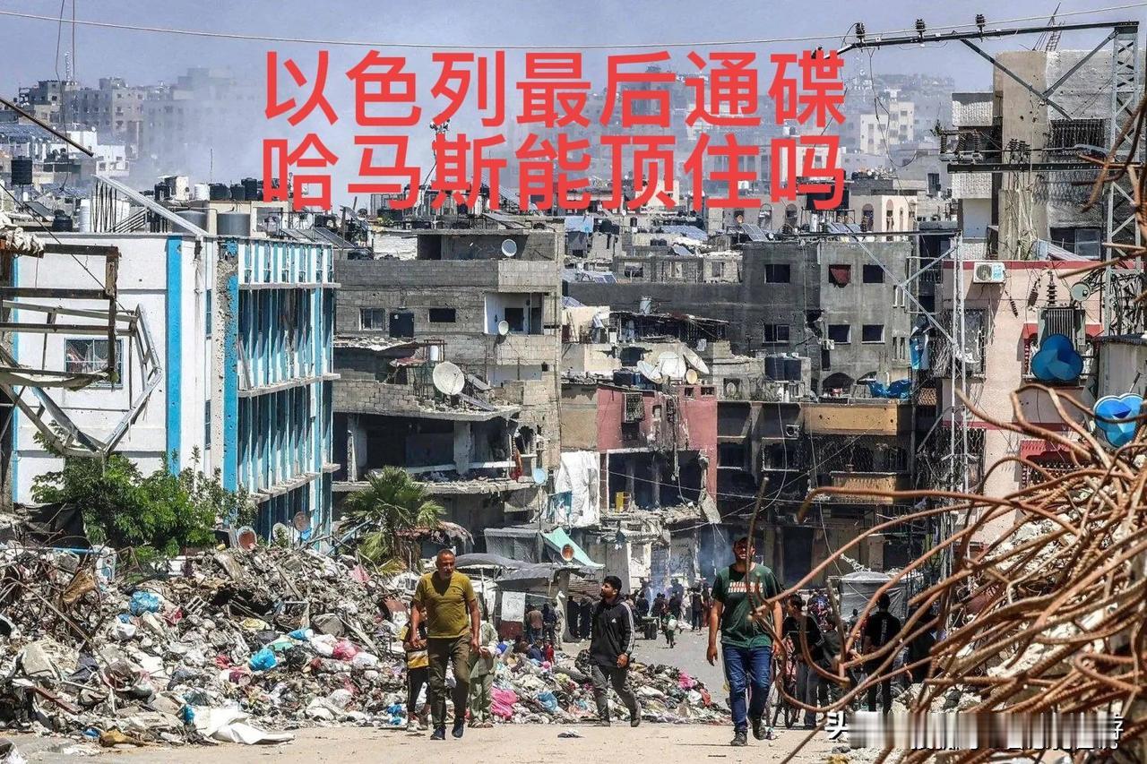 以色列最后通碟，哈马斯能否顶住？

随着巴勒斯坦技术官僚委员会与美方主导的加沙“