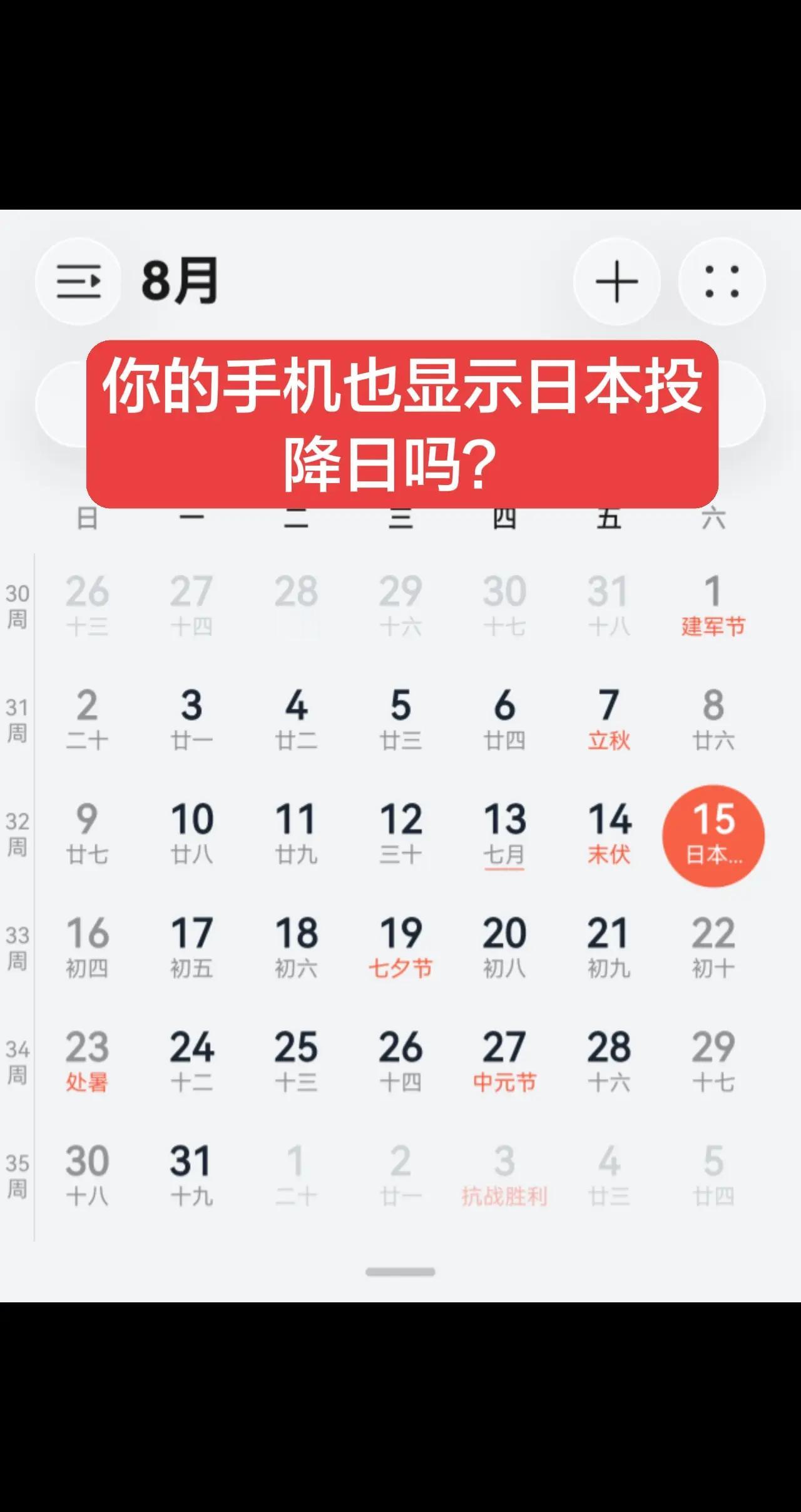 你的手机也显示日本投降日吗？日本投降纪念日
