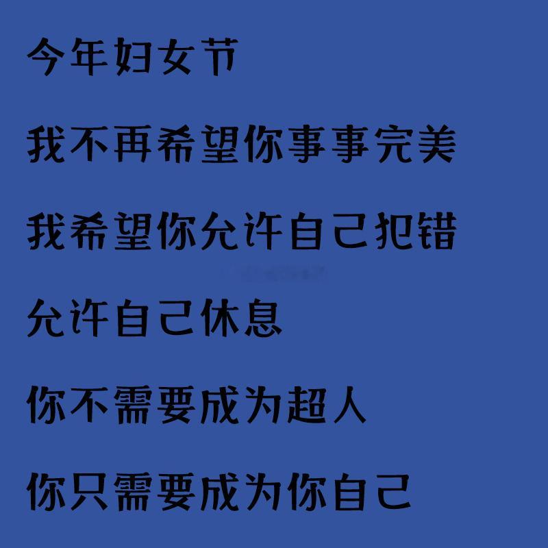 今天是妇女节，打了很多字=-=但是重看有点害羞_(:з」∠)_就改成了图（这是为