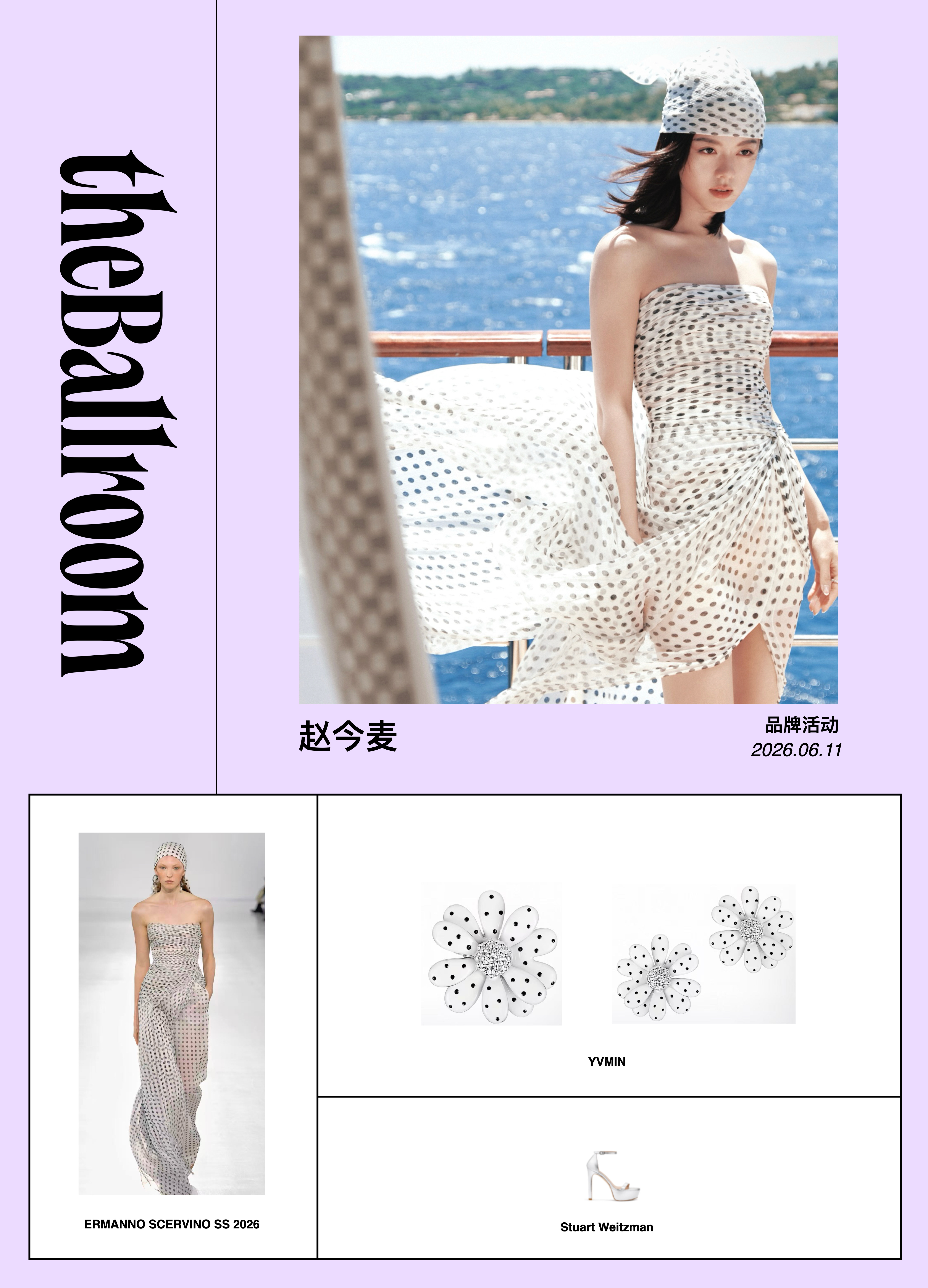 赵今麦 出席品牌活动 .连衣裙: ERMANNO SCERVINO SS 202