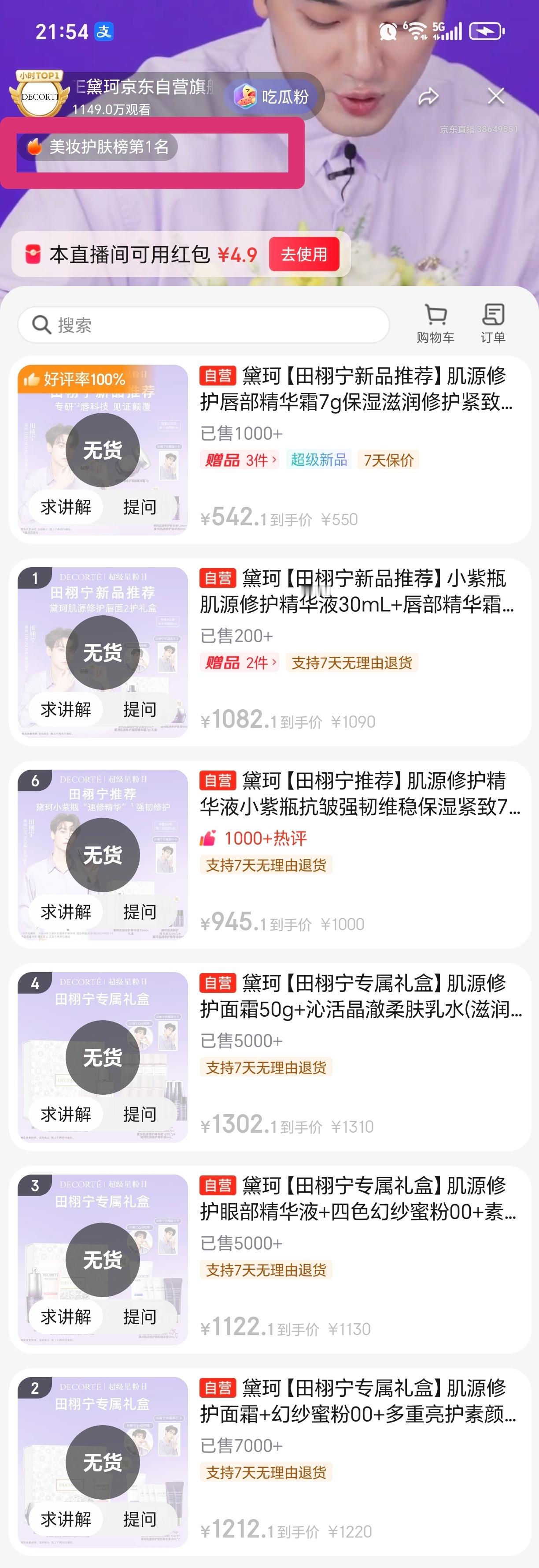 田栩宁的带货能力好牛👍👍👍👍👍主持人说黛珂已经尽心尽力屯了好多货了可是