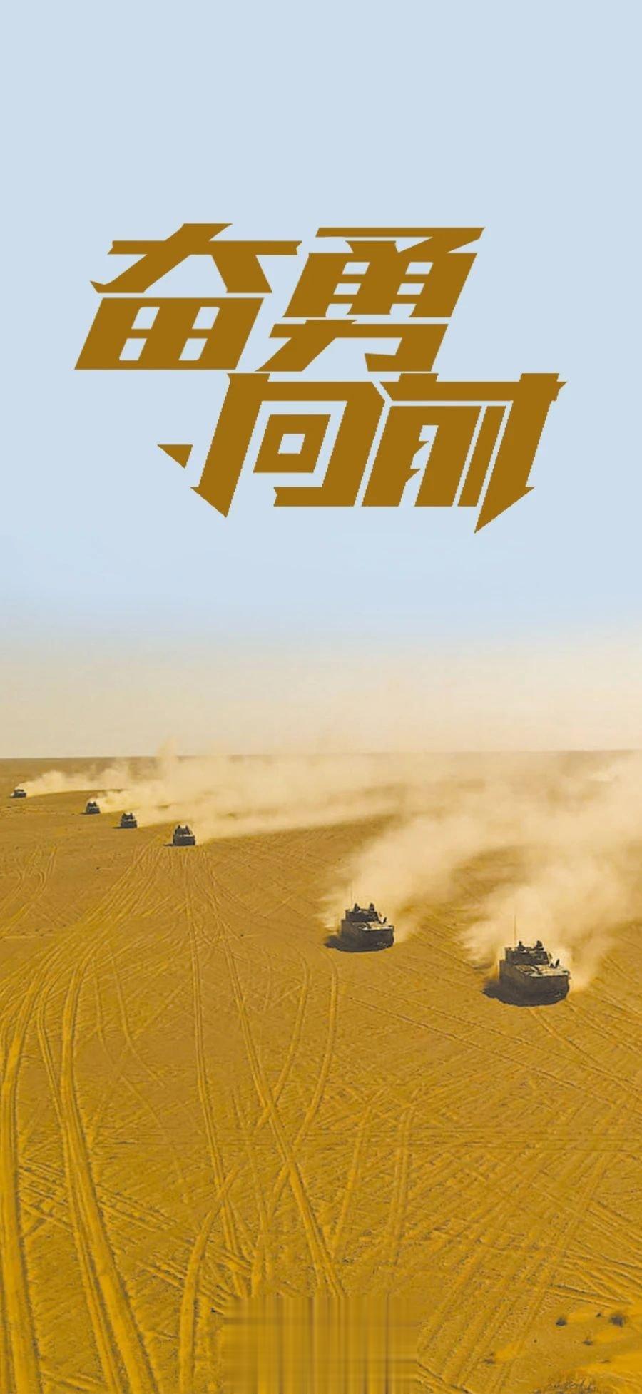 奋勇向前（中国军网） ​​​