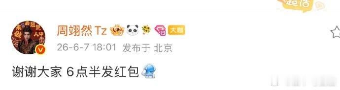 周翊然破万发红包周翊然破万红包周翊然破万发红包，喜欢这种有预告的好男孩 ，大家6
