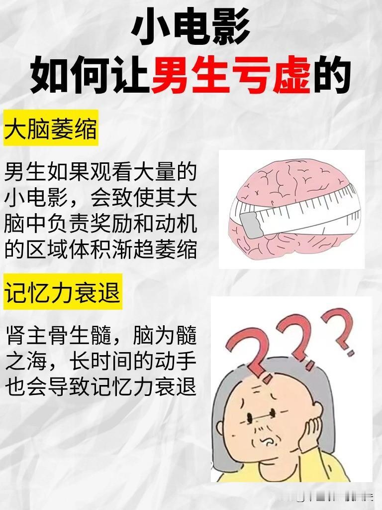 小电影，如何让男生亏虚的
1.大脑萎缩
男生如果观看大量的小电影，会致使其大脑中