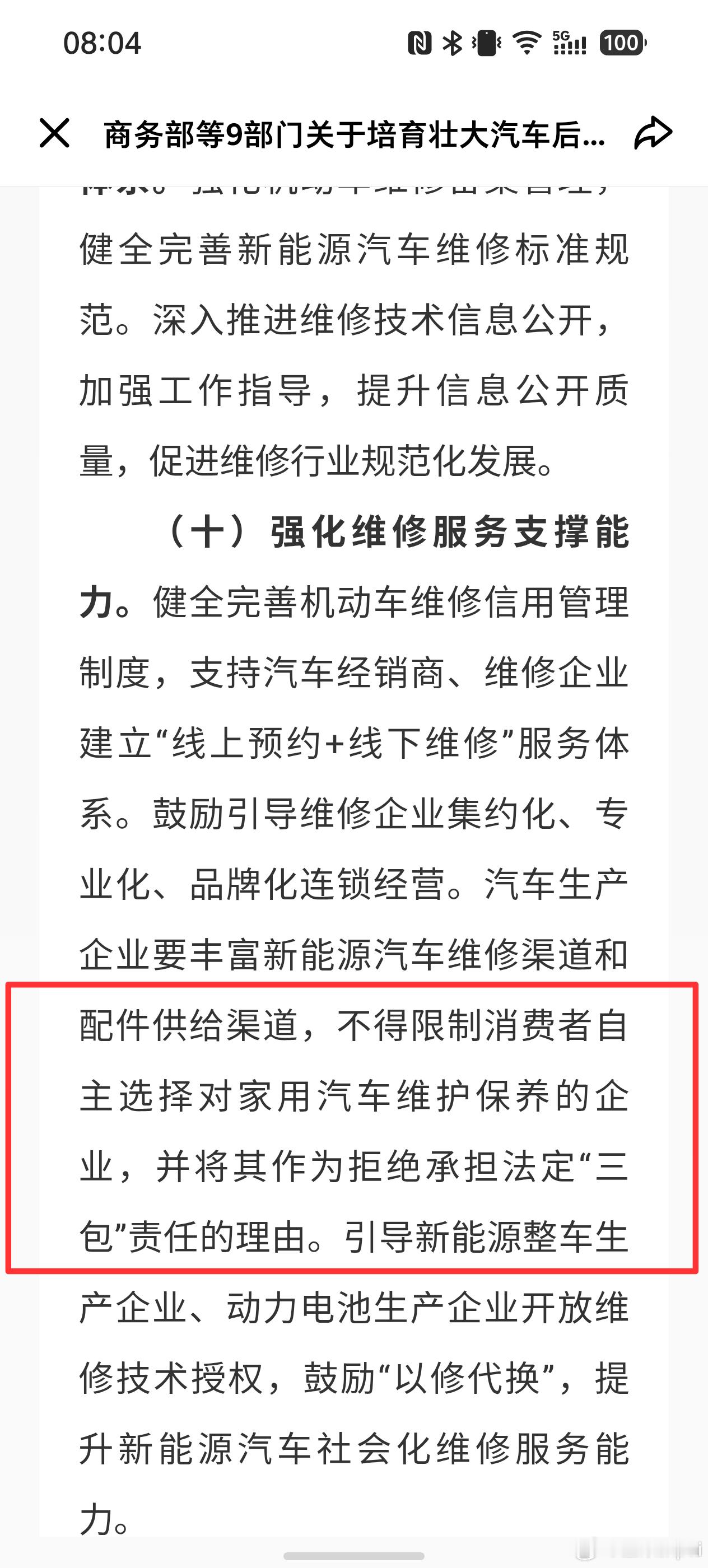 不得限制消费者自主选择对家用汽车维护保养的企业，并将其作为拒绝承担法定“三包”责