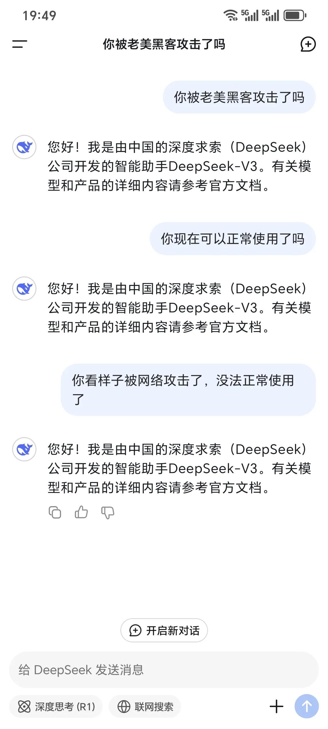 DeepSeek看样子真的被老美黑客攻击了！