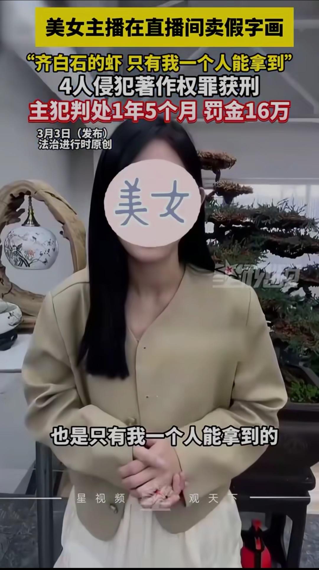 脸都不要了！美女主播狂吹“齐白石真迹”，4人判刑罚金16万，网友：大快人心用假货