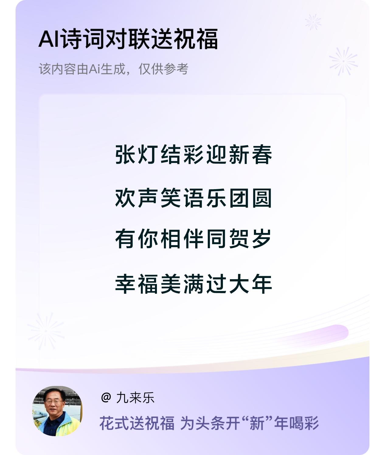 诗词对联贺新年开心过年：张灯结彩迎新春，欢声笑语乐团圆，有你相伴同贺岁，幸福美满