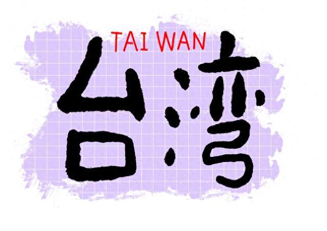 “一国两制”台湾方案在岛内引热议