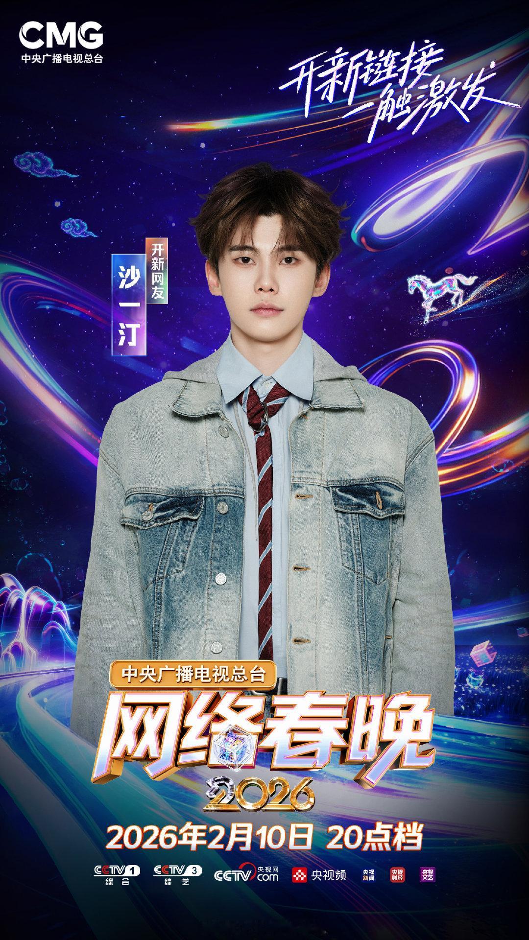 2026央视网络春晚全阵容官宣央视网晚谁把马牵来了沙一汀呢 阵容揭晓，沙一汀舞台