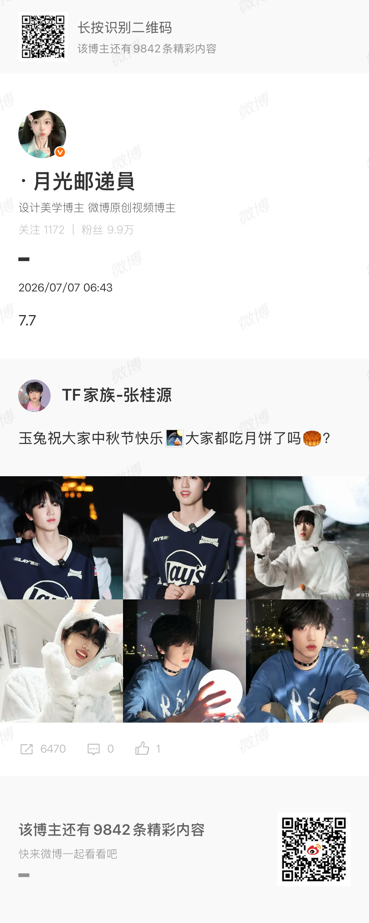 7.7🆔·月光邮递員🕹️打投组寻艺3👍🏻×3艾漫×2贴吧×5送花 414